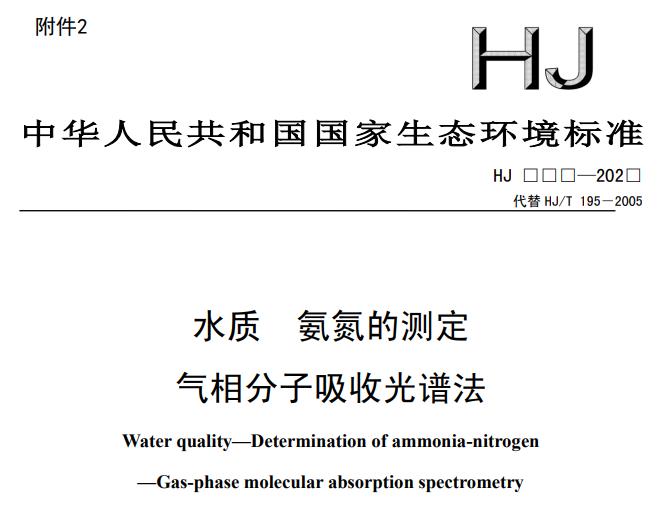 水質(zhì) 氨氮的測(cè)定 氣相分子吸收光譜法(征求意見(jiàn)稿)