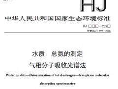 生態(tài)環(huán)境部發(fā)布：水質(zhì) 總氮的測定 氣相分子吸收光譜法(征求意見稿)