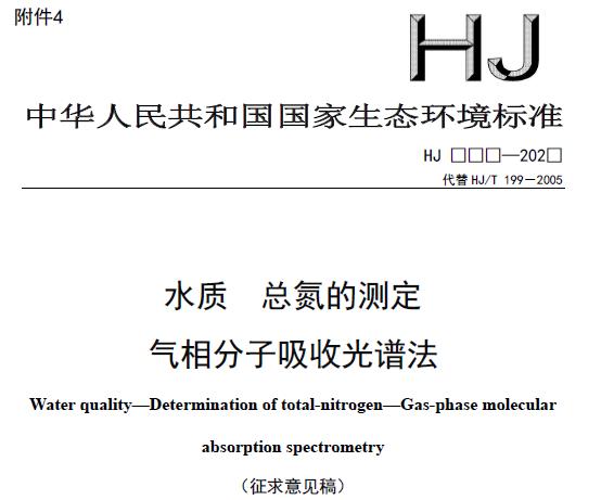 水質(zhì) 總氮的測(cè)定 氣相分子吸收光譜法(征求意見(jiàn)稿)