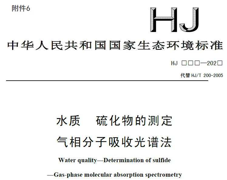 水質(zhì) 硫化物的測(cè)定 氣相分子吸收光譜法(征求意見稿)