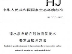 鎳水質(zhì)自動(dòng)在線監(jiān)測儀技術(shù)要求及檢測方法(征求意見稿) 摘錄