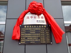水質(zhì)分析儀器知名廠商-連華科技援建麻其小學(xué)宿舍樓交付儀式圓滿舉行