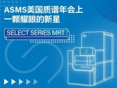 沃特世發(fā)布四極桿飛行時(shí)間質(zhì)譜SELECT SERIES MRT新功能