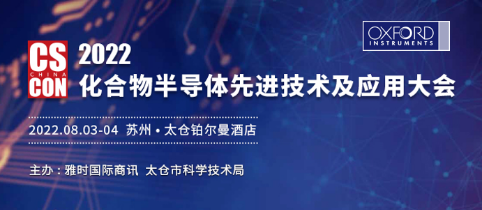 2022化合物半導(dǎo)體xian進(jìn)技術(shù)及應(yīng)用大會(huì)