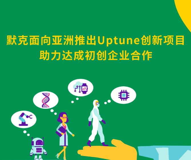 默克Merck推出Uptune創(chuàng)新項(xiàng)目