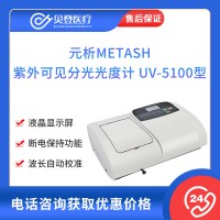 元析METASH 紫外可見分光光度計 UV-5100型