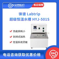 徠譜 Labtrip 超級恒溫水槽 HYJ-501S