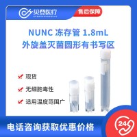 NUNC 凍存管1.8mL 外旋蓋滅菌圓形有書寫區(qū)