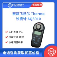 賽默飛世爾 Thermo 濁度計(jì) AQ3010