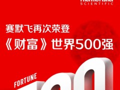 賽默飛世爾科技再次榮獲《財富》500強第355位