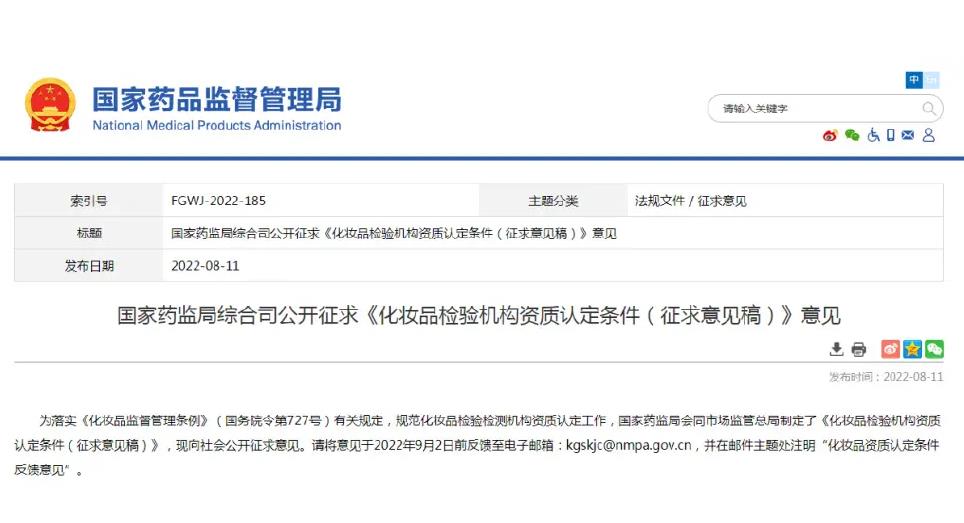 國家藥監(jiān)局發(fā)布:《化妝品檢驗機構(gòu)資質(zhì)認(rèn)定條件(征求意見稿)》