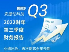 安捷倫2022第三季度財務(wù)報告：業(yè)績出色，提高全年預(yù)期