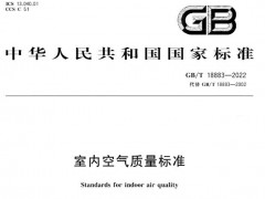 GB/T18883-2022《室內(nèi)空氣質(zhì)量標(biāo)準(zhǔn)》將于2023年2月1日正式實(shí)施