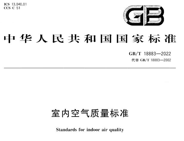 GB/T18883-2022《室內(nèi)空氣質(zhì)量標(biāo)準(zhǔn)》