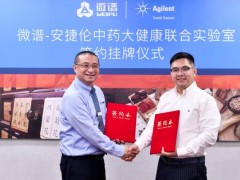 安捷倫與微譜檢測(cè)建立“安捷倫-微譜中藥大健康聯(lián)合實(shí)驗(yàn)室”
