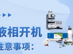 安捷倫分享：長假后液相儀器開機注意事項