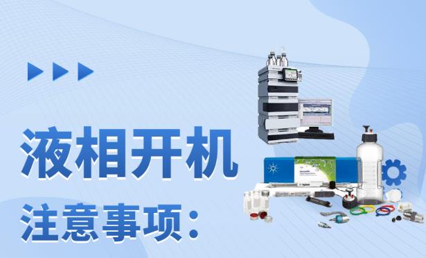 安捷倫分享：長假后液相儀器開機注意事項