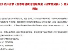生態(tài)環(huán)境部發(fā)布：《生態(tài)環(huán)境統(tǒng)計(jì)管理辦法(征求意見稿)》