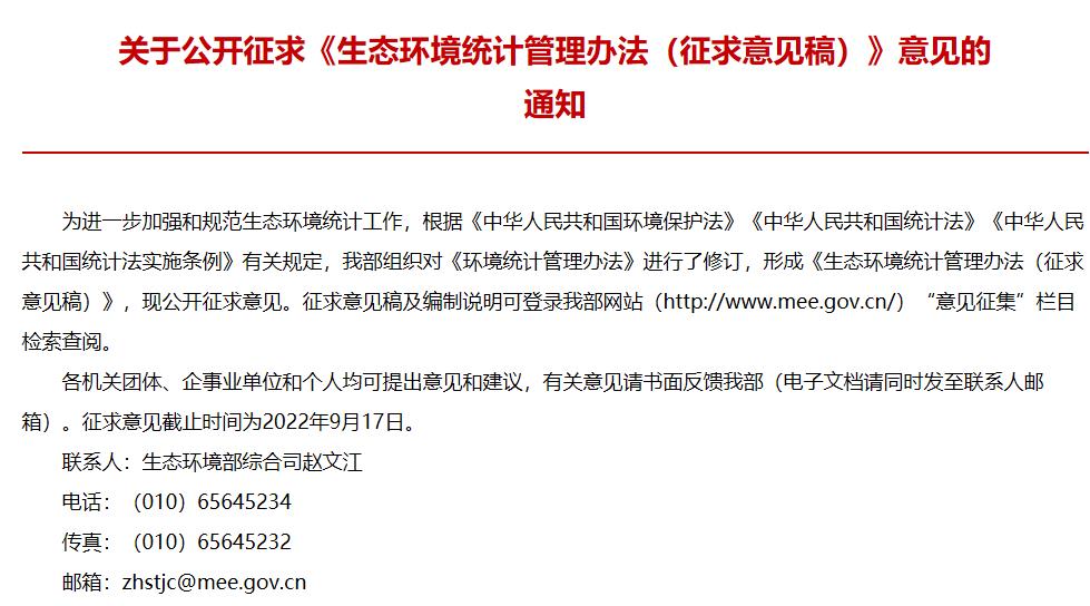 《生態(tài)環(huán)境統(tǒng)計(jì)管理辦法(征求意見稿)》