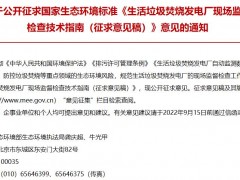 生態(tài)環(huán)境部發(fā)布：生活垃圾焚燒發(fā)電廠現(xiàn)場監(jiān)督檢查技術(shù)指南(征求意見稿)