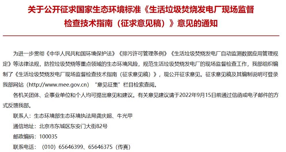 生態(tài)環(huán)境部發(fā)布：生活垃圾焚燒發(fā)電廠現(xiàn)場監(jiān)督檢查技術(shù)指南(征求意見稿)