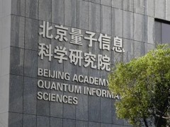 北京量子信息科學研究院預(yù)算240萬 采購科研儀器設(shè)備磁控濺射鍍膜儀