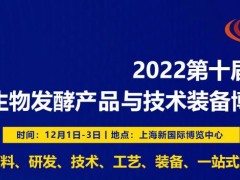 2022第十屆上海國際生物發(fā)酵產(chǎn)品與技術(shù)裝備展覽會