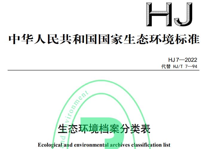 HJ 7—2022生態(tài)環(huán)境檔案分類表