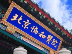 中國(guó)醫(yī)學(xué)科學(xué)院北京協(xié)和醫(yī)院預(yù)算378萬(wàn)元 采購(gòu)醫(yī)用熒光定量PCR儀