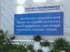 深圳先進電子材料國際創(chuàng)新研究院預算99.8萬元 招標采購離子減薄儀
