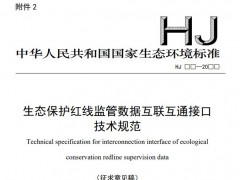生態(tài)環(huán)境部：生態(tài)保護(hù)紅線監(jiān)管數(shù)據(jù)互聯(lián)互通接口技術(shù)規(guī)范(征求意見稿)