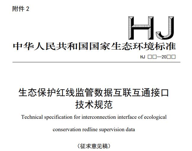 生態(tài)保護(hù)紅線監(jiān)管數(shù)據(jù)互聯(lián)互通接口技術(shù)規(guī)范(征求意見稿)