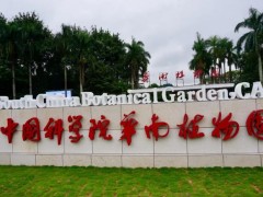 中國科學院華南植物園預算47萬元 招標采購連續(xù)流動分析儀
