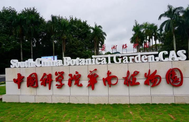 中國(guó)科學(xué)院華南植物園預(yù)算47萬(wàn)元 招標(biāo)采購(gòu)連續(xù)流動(dòng)分析儀