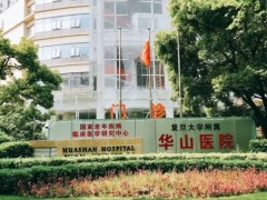 復(fù)旦大學(xué)附屬華山醫(yī)院預(yù)算140萬(wàn)元 招標(biāo)采購(gòu)流式細(xì)胞儀