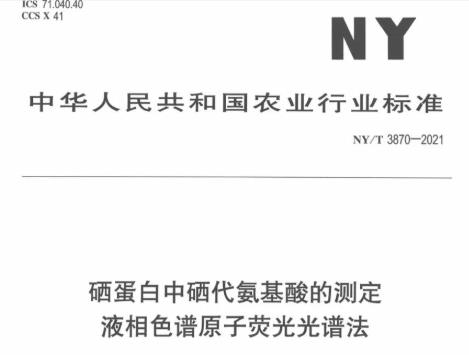 NY/T3870-2021硒蛋白中硒代氨基酸的測定