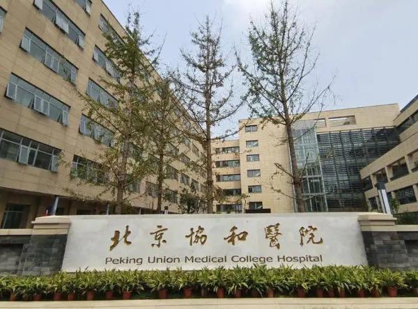 中國醫(yī)學科學院北京協(xié)和醫(yī)院