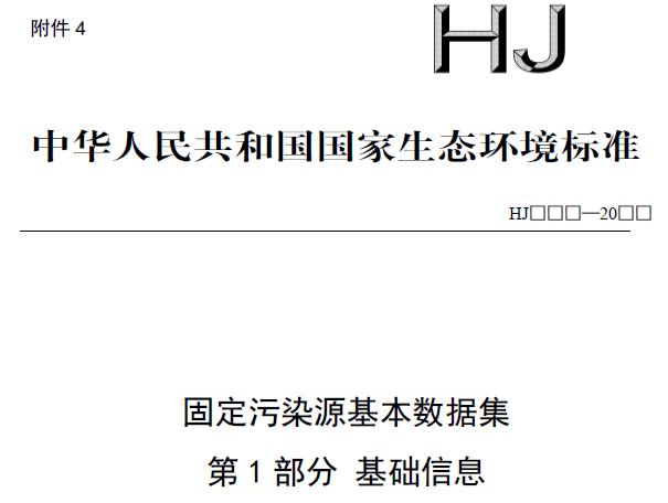 固定污染源基本數(shù)據(jù)集 第1部分 基礎信息(征求意見稿)