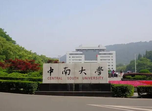 中南大學湘雅藥學院