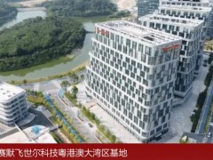 賽默飛世爾科技宣布：將于廣州開發(fā)區(qū)投資設(shè)立粵港澳大灣區(qū)基地