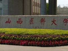 山西醫(yī)科大學(xué)預(yù)算548萬(wàn) 采購(gòu)液相色譜儀、液質(zhì)聯(lián)用儀等醫(yī)學(xué)實(shí)驗(yàn)設(shè)備