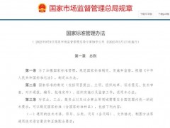 市場(chǎng)監(jiān)督管理總局公布：《國(guó)家標(biāo)準(zhǔn)管理辦法》，2023年3月1日起施行