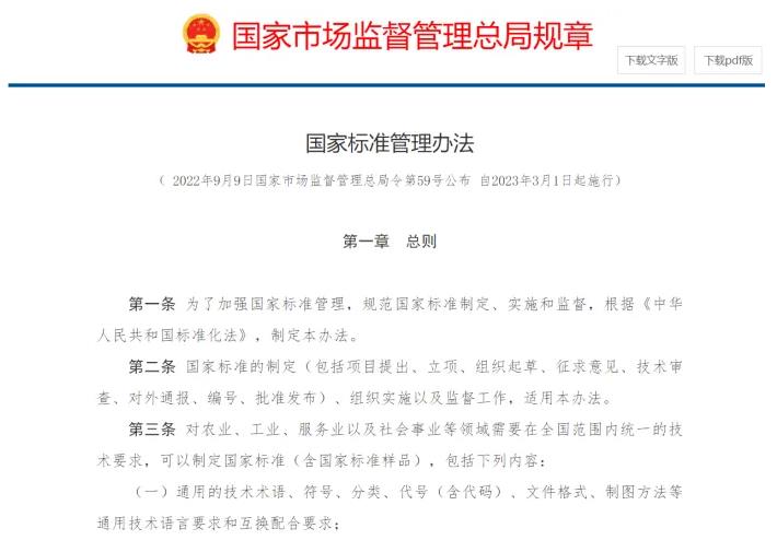 國家標(biāo)準(zhǔn)管理辦法
