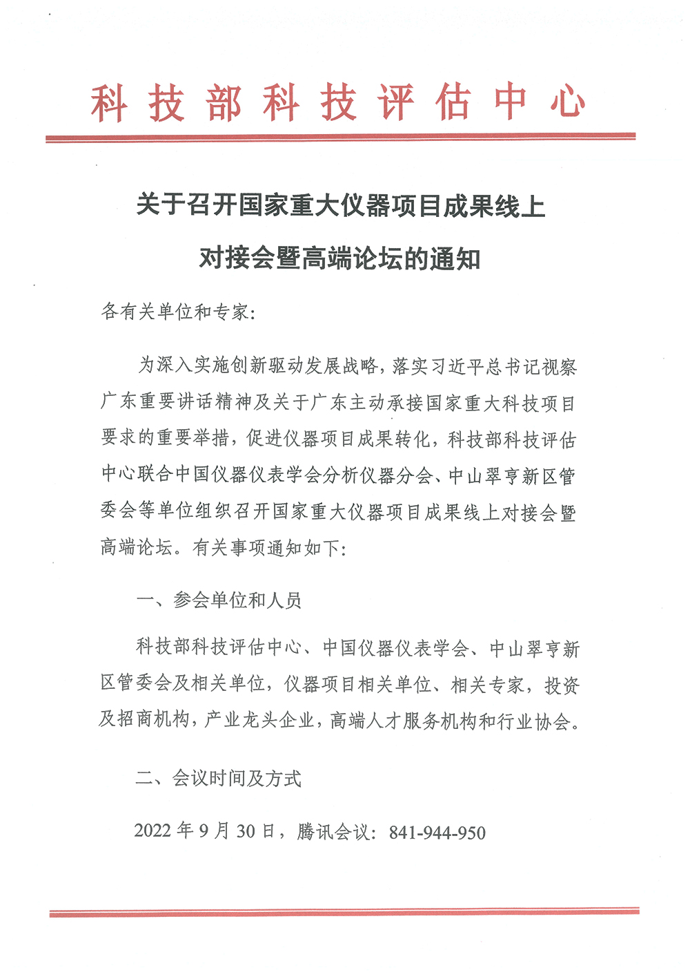 國家重大儀器項目成果線上對接會