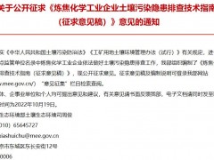 生態(tài)環(huán)境部：煉焦化學(xué)工業(yè)企業(yè)土壤污染隱患排查技術(shù)指南(征求意見稿)