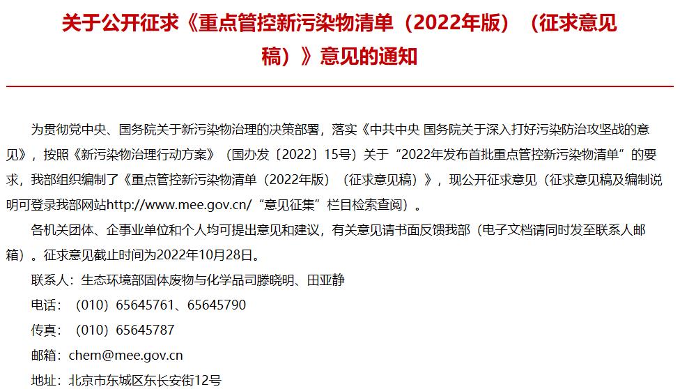 重點管控新污染物清單(2022年版)(征求意見稿)