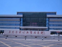 阜外華中心血管病醫(yī)院938萬(wàn) 采購(gòu)液質(zhì)聯(lián)用儀、液相色譜儀等儀器設(shè)備