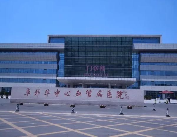 阜外華中心血管病醫(yī)院