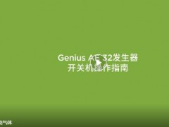 畢克氣體Genius AE 32和Genius XE 系列氮?dú)獍l(fā)生器開關(guān)機(jī)操作指南