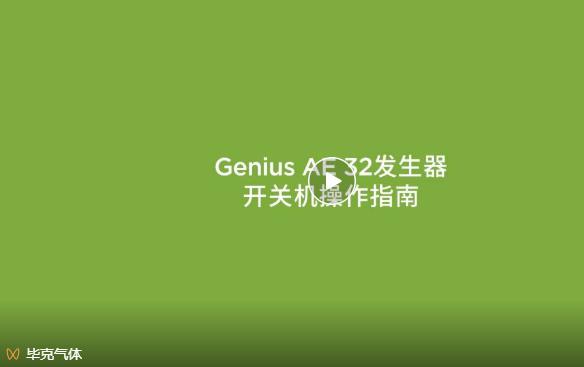 氮?dú)獍l(fā)生器開關(guān)機(jī)操作指南